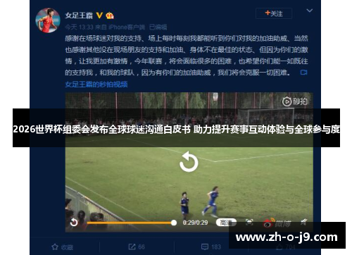 2026世界杯组委会发布全球球迷沟通白皮书 助力提升赛事互动体验与全球参与度