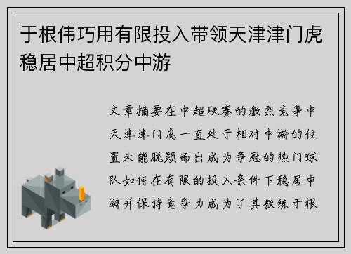 于根伟巧用有限投入带领天津津门虎稳居中超积分中游 于根伟巧用有限投入带领天津津门虎稳居中超积分中游
