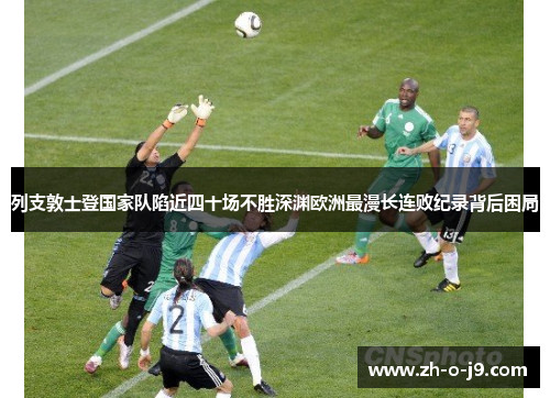 列支敦士登国家队陷近四十场不胜深渊欧洲最漫长连败纪录背后困局 列支敦士登国家队陷近四十场不胜深渊欧洲最漫长连败纪录背后困局