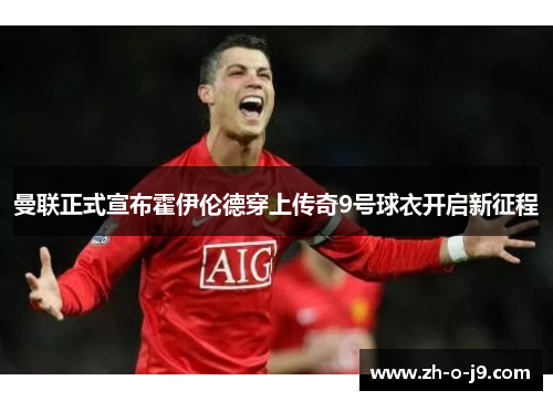 曼联正式宣布霍伊伦德穿上传奇9号球衣开启新征程