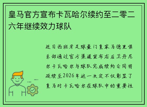 皇马官方宣布卡瓦哈尔续约至二零二六年继续效力球队 皇马官方宣布卡瓦哈尔续约至二零二六年继续效力球队