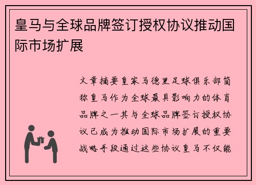 皇马与全球品牌签订授权协议推动国际市场扩展 皇马与全球品牌签订授权协议推动国际市场扩展