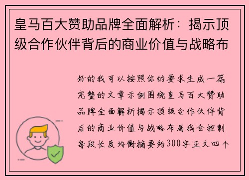 皇马百大赞助品牌全面解析：揭示顶级合作伙伴背后的商业价值与战略布局