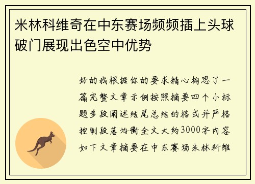 米林科维奇在中东赛场频频插上头球破门展现出色空中优势