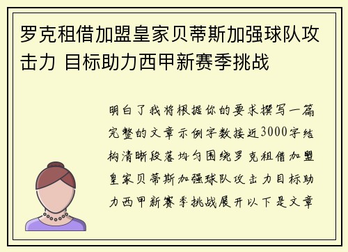 罗克租借加盟皇家贝蒂斯加强球队攻击力 目标助力西甲新赛季挑战