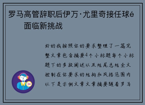 罗马高管辞职后伊万·尤里奇接任球队面临新挑战