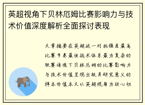 英超视角下贝林厄姆比赛影响力与技术价值深度解析全面探讨表现 英超视角下贝林厄姆比赛影响力与技术价值深度解析全面探讨表现