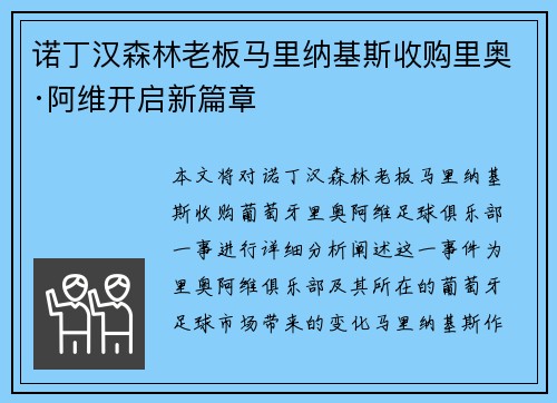 诺丁汉森林老板马里纳基斯收购里奥·阿维开启新篇章 诺丁汉森林老板马里纳基斯收购里奥·阿维开启新篇章
