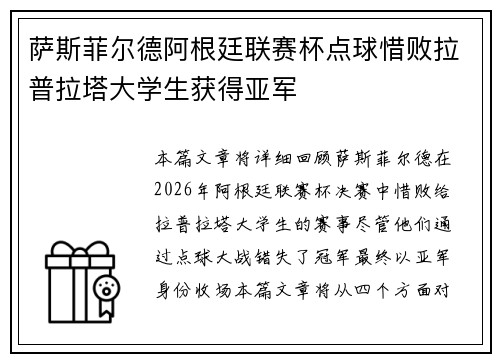 萨斯菲尔德阿根廷联赛杯点球惜败拉普拉塔大学生获得亚军