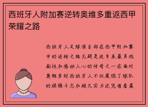 西班牙人附加赛逆转奥维多重返西甲荣耀之路