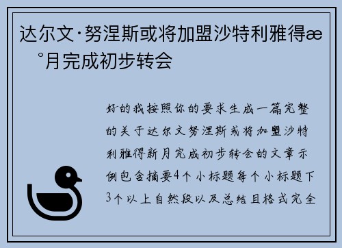 达尔文·努涅斯或将加盟沙特利雅得新月完成初步转会