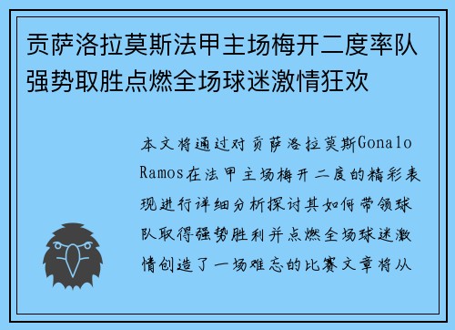 贡萨洛拉莫斯法甲主场梅开二度率队强势取胜点燃全场球迷激情狂欢 贡萨洛拉莫斯法甲主场梅开二度率队强势取胜点燃全场球迷激情狂欢