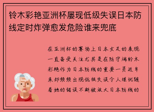 铃木彩艳亚洲杯屡现低级失误日本防线定时炸弹愈发危险谁来兜底 铃木彩艳亚洲杯屡现低级失误日本防线定时炸弹愈发危险谁来兜底