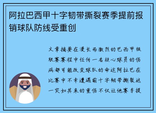 阿拉巴西甲十字韧带撕裂赛季提前报销球队防线受重创