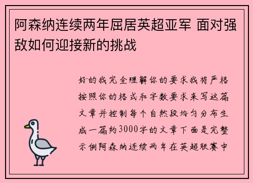 阿森纳连续两年屈居英超亚军 面对强敌如何迎接新的挑战
