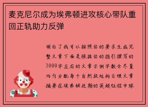 麦克尼尔成为埃弗顿进攻核心带队重回正轨助力反弹 麦克尼尔成为埃弗顿进攻核心带队重回正轨助力反弹