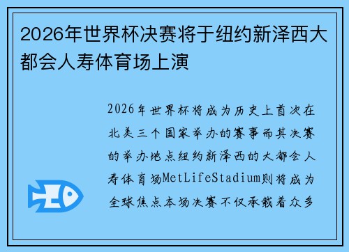 2026年世界杯决赛将于纽约新泽西大都会人寿体育场上演