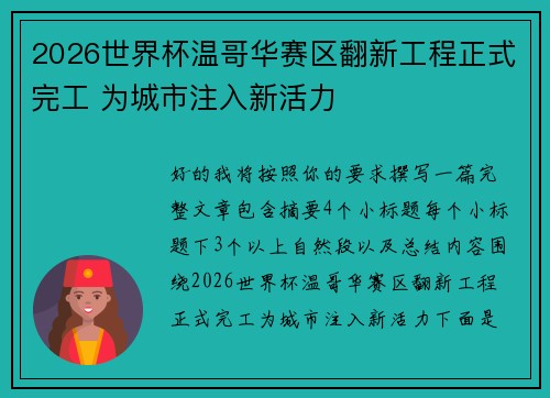 2026世界杯温哥华赛区翻新工程正式完工 为城市注入新活力