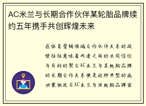AC米兰与长期合作伙伴某轮胎品牌续约五年携手共创辉煌未来