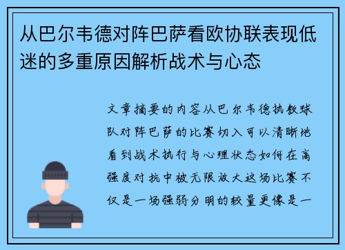 从巴尔韦德对阵巴萨看欧协联表现低迷的多重原因解析战术与心态
