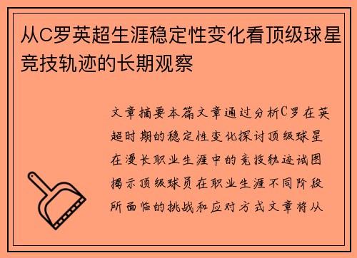 从C罗英超生涯稳定性变化看顶级球星竞技轨迹的长期观察 从C罗英超生涯稳定性变化看顶级球星竞技轨迹的长期观察