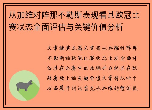 从加维对阵那不勒斯表现看其欧冠比赛状态全面评估与关键价值分析