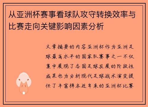 从亚洲杯赛事看球队攻守转换效率与比赛走向关键影响因素分析