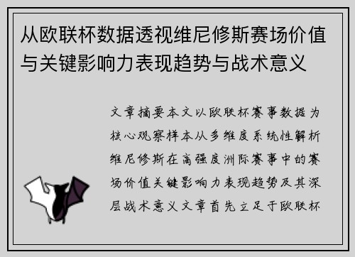 从欧联杯数据透视维尼修斯赛场价值与关键影响力表现趋势与战术意义