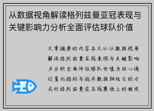 从数据视角解读格列兹曼亚冠表现与关键影响力分析全面评估球队价值