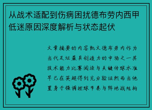 从战术适配到伤病困扰德布劳内西甲低迷原因深度解析与状态起伏