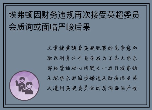 埃弗顿因财务违规再次接受英超委员会质询或面临严峻后果