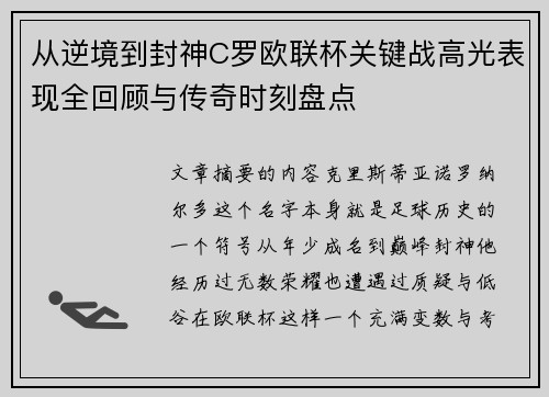 从逆境到封神C罗欧联杯关键战高光表现全回顾与传奇时刻盘点