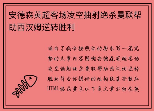 安德森英超客场凌空抽射绝杀曼联帮助西汉姆逆转胜利