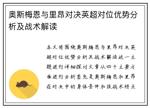 奥斯梅恩与里昂对决英超对位优势分析及战术解读