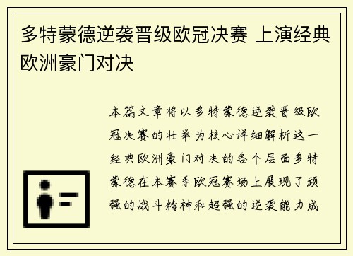 多特蒙德逆袭晋级欧冠决赛 上演经典欧洲豪门对决 多特蒙德逆袭晋级欧冠决赛 上演经典欧洲豪门对决