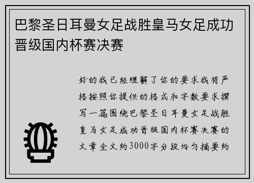 巴黎圣日耳曼女足战胜皇马女足成功晋级国内杯赛决赛 巴黎圣日耳曼女足战胜皇马女足成功晋级国内杯赛决赛