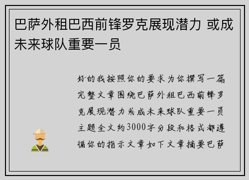 巴萨外租巴西前锋罗克展现潜力 或成未来球队重要一员