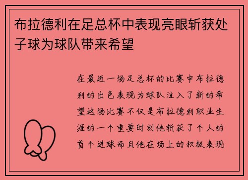 布拉德利在足总杯中表现亮眼斩获处子球为球队带来希望