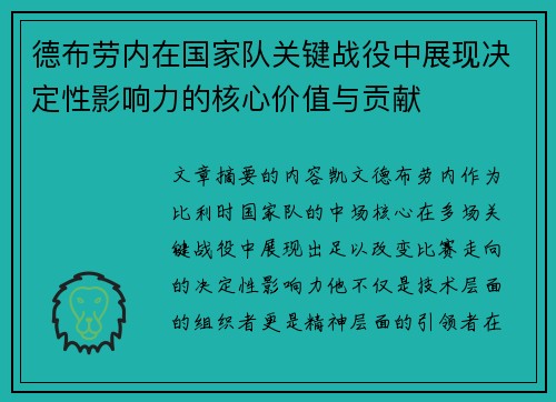 德布劳内在国家队关键战役中展现决定性影响力的核心价值与贡献