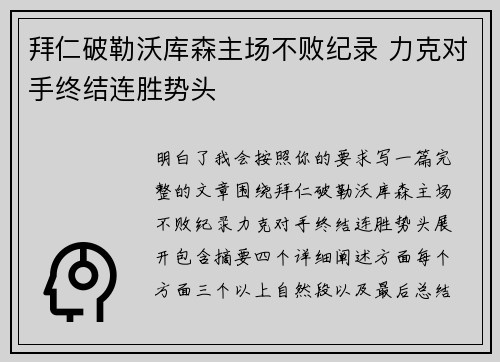 拜仁破勒沃库森主场不败纪录 力克对手终结连胜势头