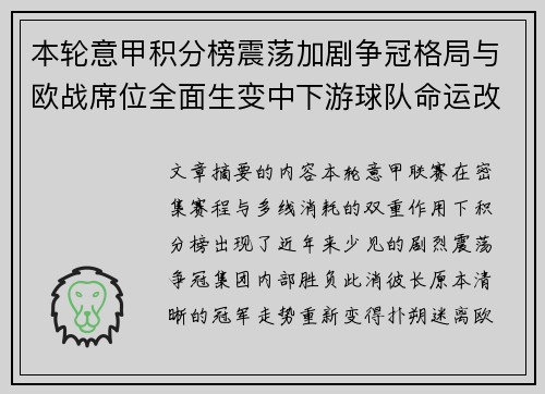 本轮意甲积分榜震荡加剧争冠格局与欧战席位全面生变中下游球队命运改写