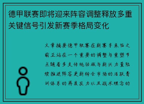 德甲联赛即将迎来阵容调整释放多重关键信号引发新赛季格局变化