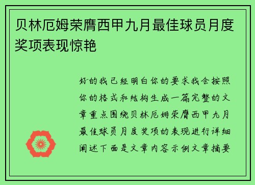 贝林厄姆荣膺西甲九月最佳球员月度奖项表现惊艳