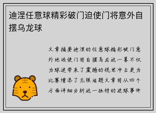 迪涅任意球精彩破门迫使门将意外自摆乌龙球