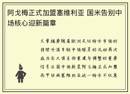 阿戈梅正式加盟塞维利亚 国米告别中场核心迎新篇章