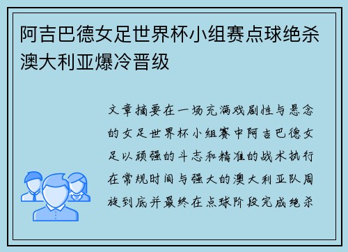 阿吉巴德女足世界杯小组赛点球绝杀澳大利亚爆冷晋级