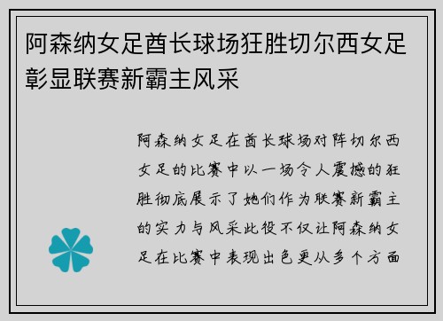阿森纳女足酋长球场狂胜切尔西女足彰显联赛新霸主风采