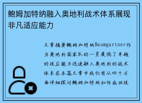 鲍姆加特纳融入奥地利战术体系展现非凡适应能力