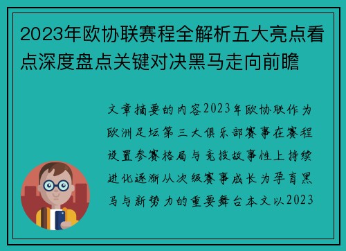 2023年欧协联赛程全解析五大亮点看点深度盘点关键对决黑马走向前瞻