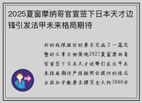 2025夏窗摩纳哥官宣签下日本天才边锋引发法甲未来格局期待 2025夏窗摩纳哥官宣签下日本天才边锋引发法甲未来格局期待